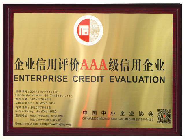 企业信用评价AAA级..